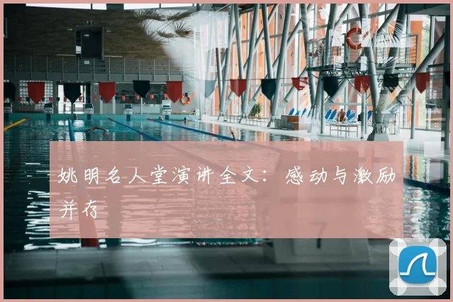 姚明名人堂演讲全文:感动与激励并存