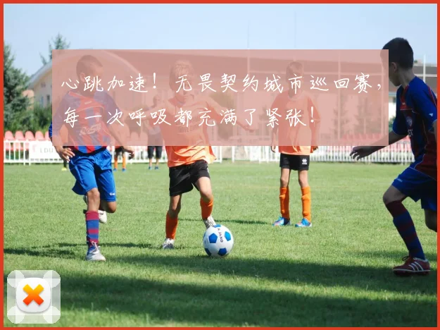 心跳加速！无畏契约城市巡回赛，每一次呼吸都充满了紧张！