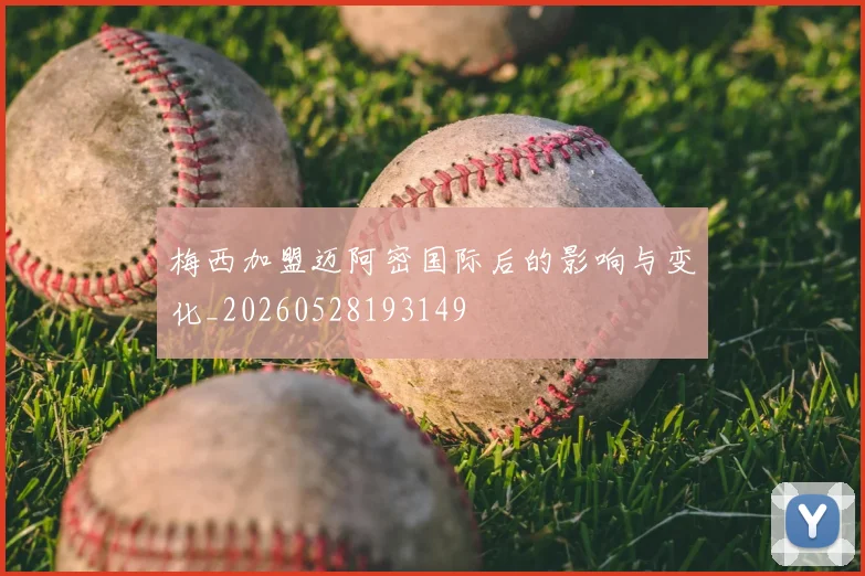 梅西加盟迈阿密国际后的影响与变化_20260528193149