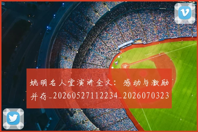 姚明名人堂演讲全文：感动与激励并存_20260527112234_20260703232558