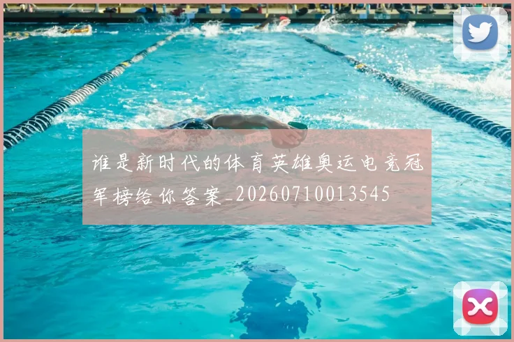 谁是新时代的体育英雄奥运电竞冠军榜给你答案_20260710013545