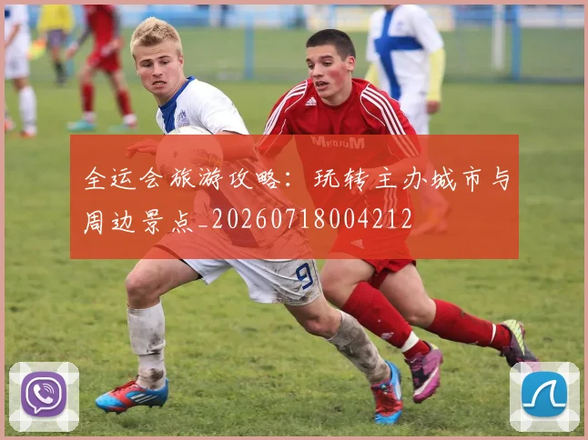 全运会旅游攻略：玩转主办城市与周边景点_20260718004212