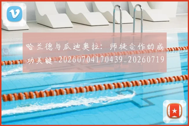 哈兰德与瓜迪奥拉：师徒合作的成功关键_20260704170439_20260719155623