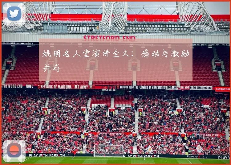 姚明名人堂演讲全文：感动与激励并存