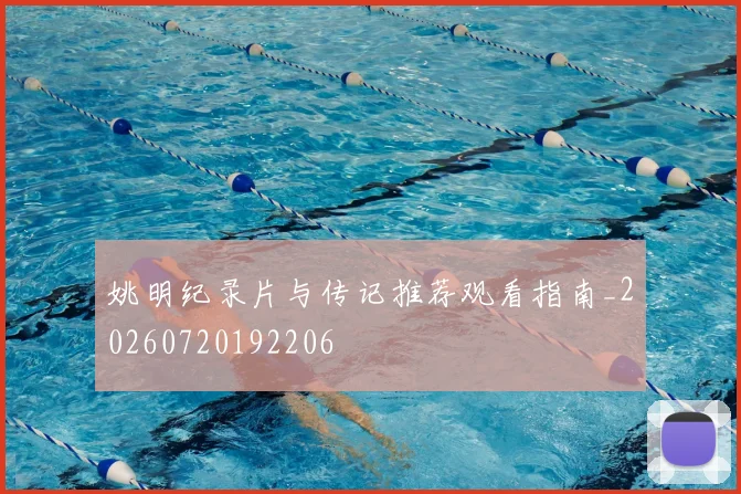 姚明纪录片与传记推荐观看指南_20260720192206