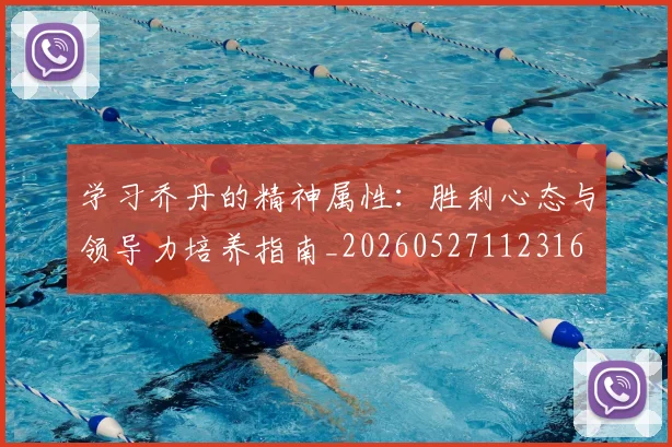 学习乔丹的精神属性:胜利心态与领导力培养指南_20260527112316
