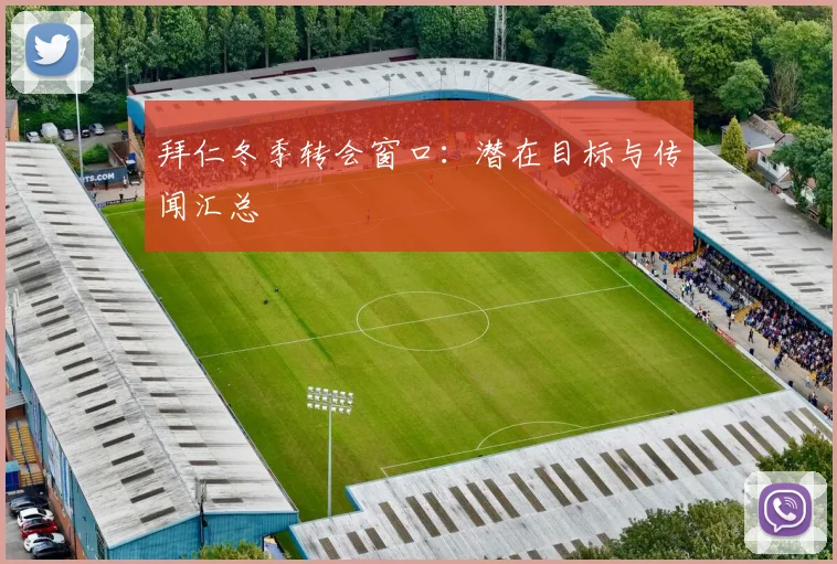 拜仁冬季转会窗口：潜在目标与传闻汇总