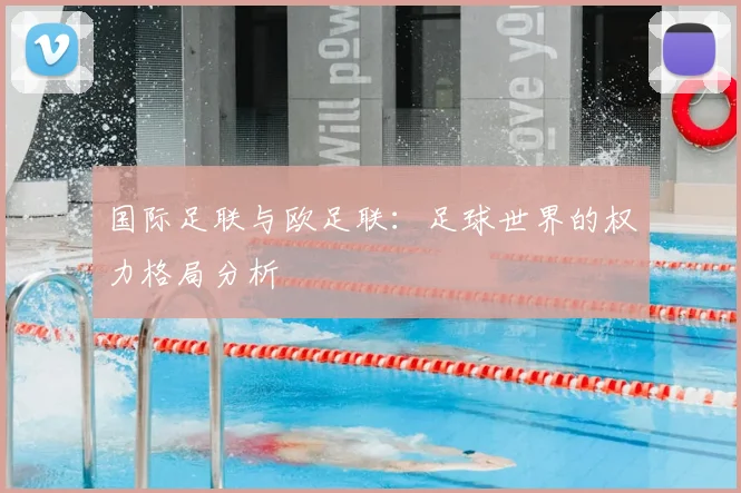 国际足联与欧足联：足球世界的权力格局分析