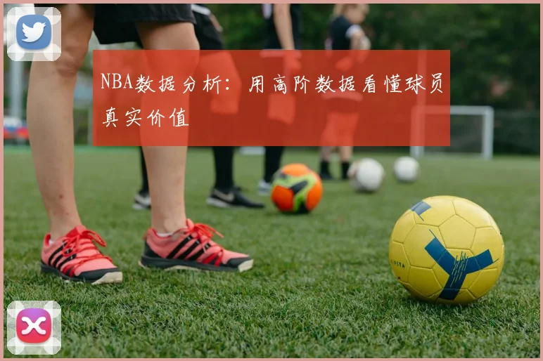NBA数据分析：用高阶数据看懂球员真实价值