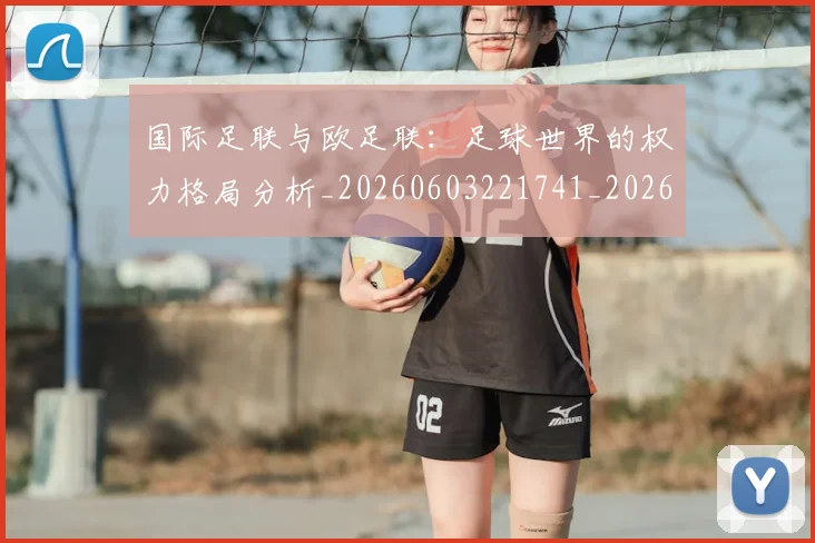 国际足联与欧足联：足球世界的权力格局分析_20260603221741_20260703224718