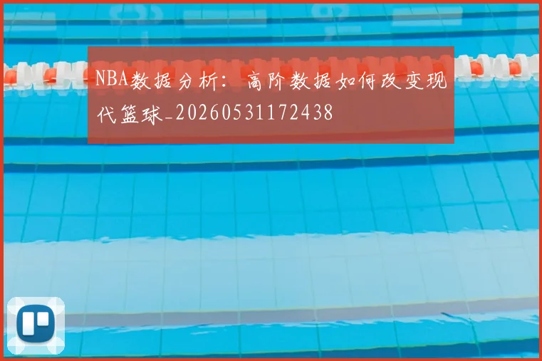 NBA数据分析：高阶数据如何改变现代篮球_20260531172438