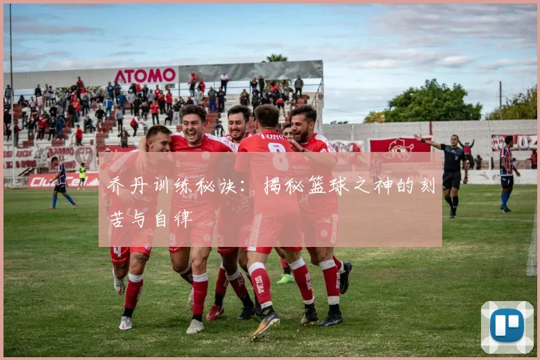 乔丹训练秘诀：揭秘篮球之神的刻苦与自律