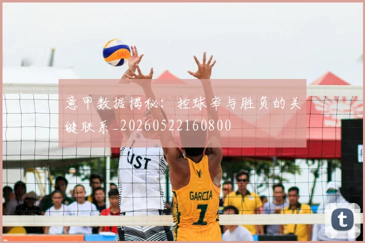 意甲数据揭秘：控球率与胜负的关键联系_20260522160800