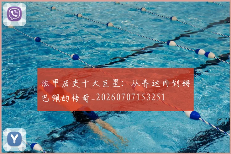 法甲历史十大巨星：从齐达内到姆巴佩的传奇_20260707153251