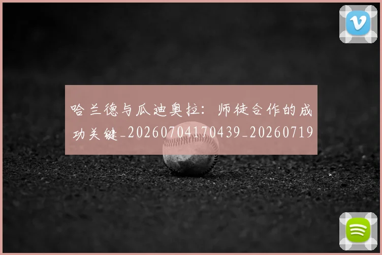 哈兰德与瓜迪奥拉：师徒合作的成功关键_20260704170439_20260719155623