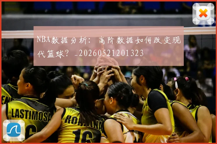 NBA数据分析：高阶数据如何改变现代篮球？_20260521201323