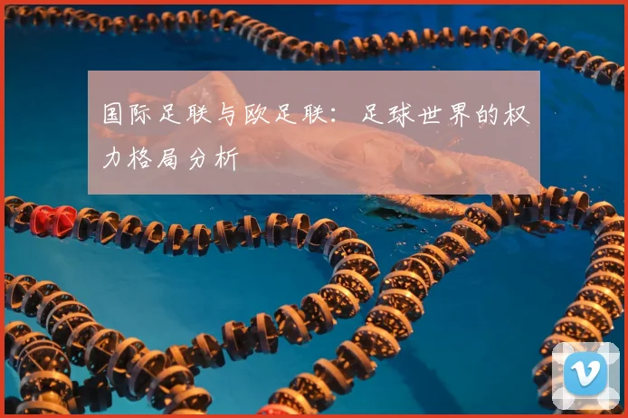 国际足联与欧足联：足球世界的权力格局分析