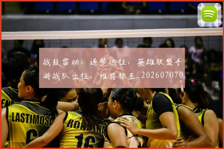 战鼓雷动,逐梦远征,英雄联盟手游战队出征,谁将称王_20260707014145