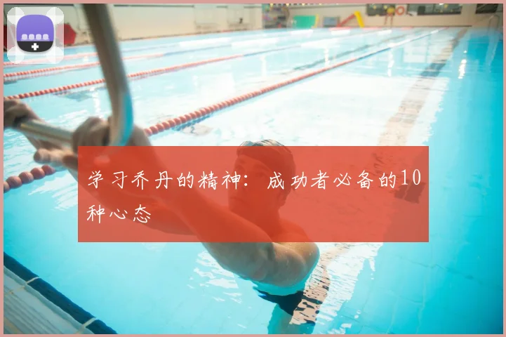 学习乔丹的精神:成功者必备的10种心态