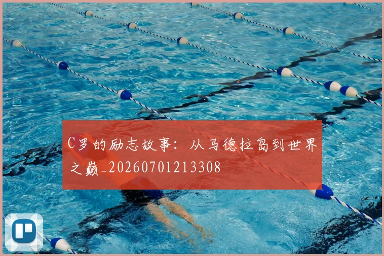 C罗的励志故事：从马德拉岛到世界之巅_20260701213308
