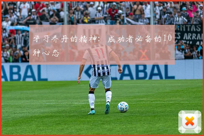 学习乔丹的精神：成功者必备的10种心态