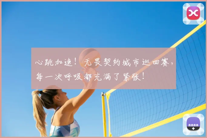 心跳加速！无畏契约城市巡回赛，每一次呼吸都充满了紧张！