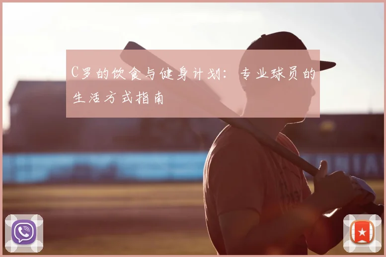 C罗的饮食与健身计划:专业球员的生活方式指南