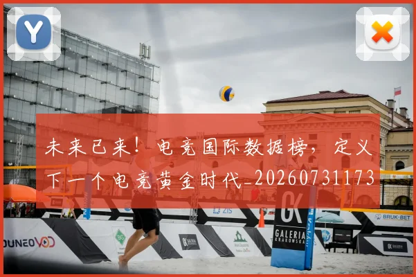 未来已来！电竞国际数据榜，定义下一个电竞黄金时代_20260731173947