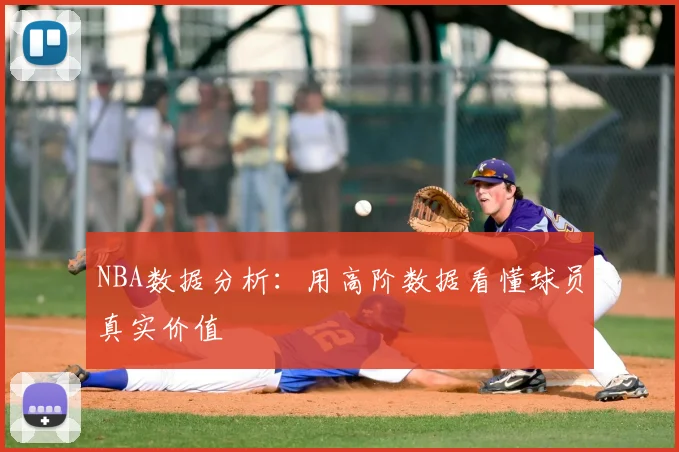 NBA数据分析：用高阶数据看懂球员真实价值
