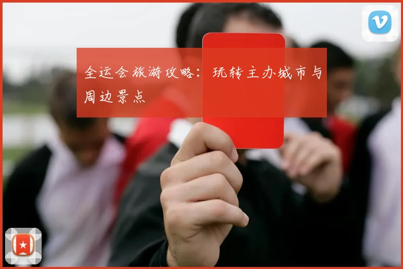 全运会旅游攻略：玩转主办城市与周边景点