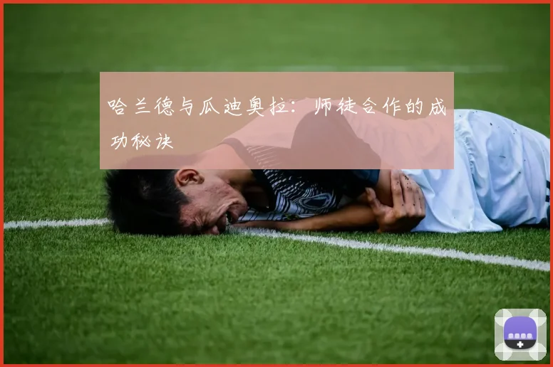 哈兰德与瓜迪奥拉：师徒合作的成功秘诀