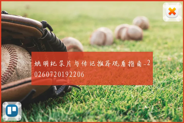 姚明纪录片与传记推荐观看指南_20260720192206