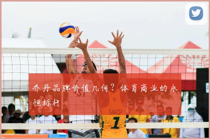 乔丹品牌价值几何？体育商业的永恒标杆