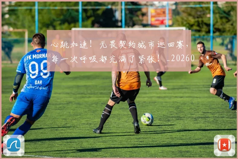 心跳加速！无畏契约城市巡回赛，每一次呼吸都充满了紧张！_20260704174113_20260722163801