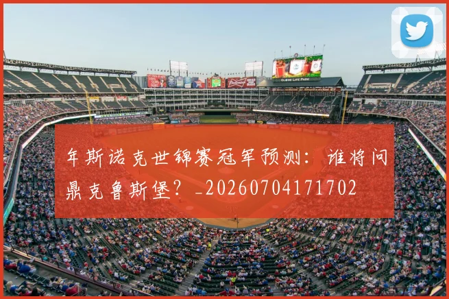 年斯诺克世锦赛冠军预测：谁将问鼎克鲁斯堡？_20260704171702